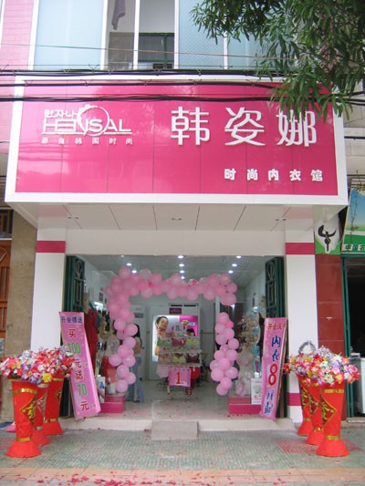 韩姿娜内衣店铺展示