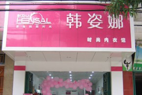 韩姿娜 - hensal店铺