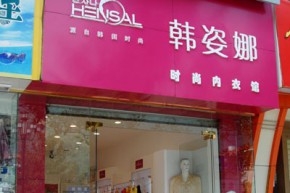 韩姿娜 - hensal店铺