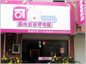 可爱100童装店铺展示