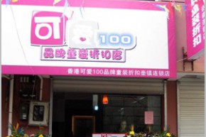 可爱100 - keai100店铺