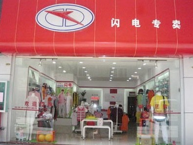 闪电休闲装店铺展示