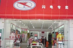 闪电 - SPIUTO店铺