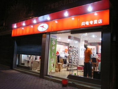 闪电运动装店铺形象