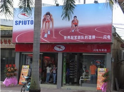 闪电休闲装店铺展示