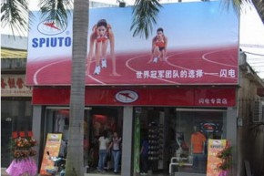 闪电 - SPIUTO店铺