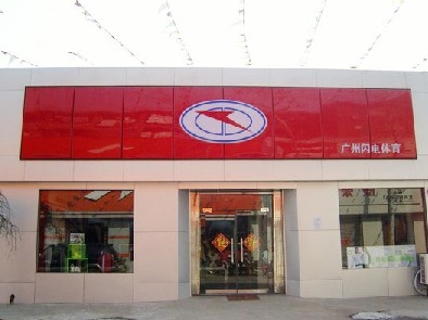 闪电运动装店铺形象