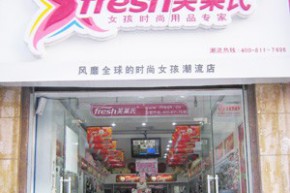 芙莱氏 - fresh店铺