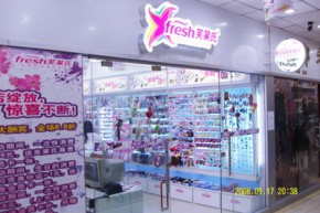 芙莱氏 - fresh店铺