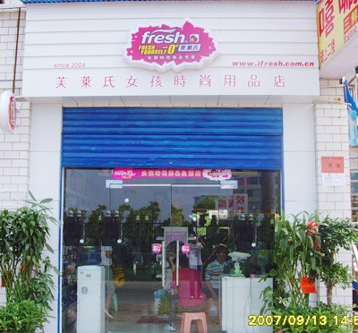芙莱氏饰品店铺形象