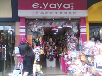 伊呀呀饰品店铺形象