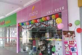 伊呀呀 - eyaya店铺