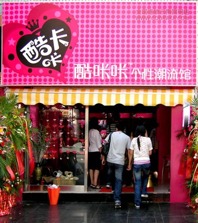 酷咔咔饰品店铺形象