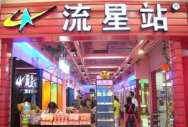 流星站店铺