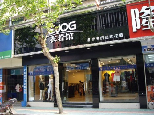 衣着馆女装店铺形象