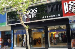衣着馆店铺