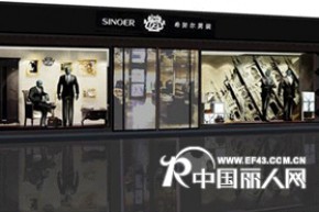 希努尔男装店铺