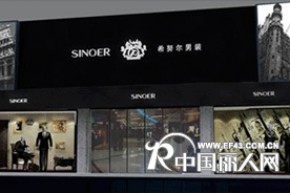 希努尔男装店铺