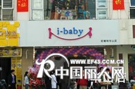 i-baby店铺