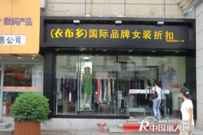 衣布多店铺