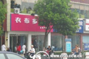 衣布多店铺