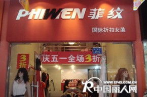 菲纹 PHIWEN店铺