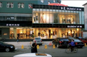 步森 - busen店铺