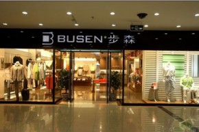 步森 - busen店铺