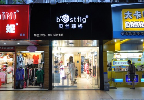 贝丝菲格内衣店铺展示