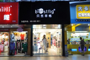 贝丝菲格—bestfig店铺