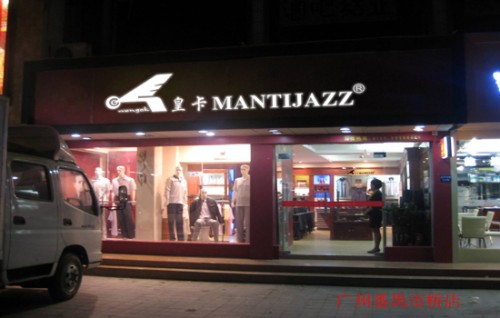 皇卡男装店铺形象