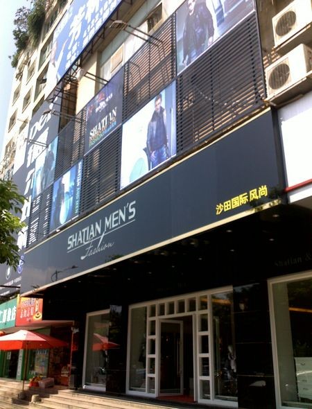 沙田国际风尚男装店铺形象