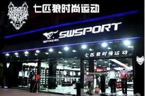 七匹狼时尚运动店铺