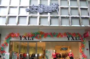 衣香丽影店铺