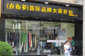衣布多店铺