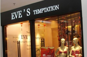 夏娃的诱惑店铺