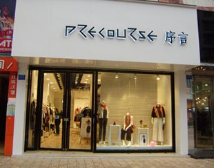 序言女装店铺展示