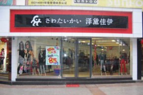 泽黛佳伊 - zedaijiayi店铺