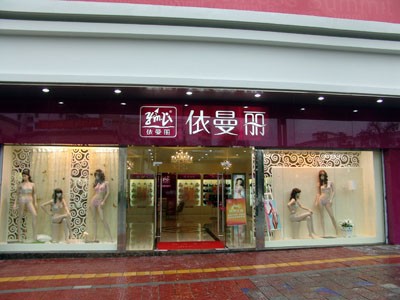 依曼丽内衣店铺展示