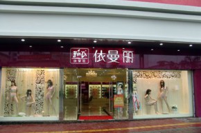 依曼丽店铺