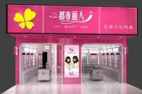 都市丽人店铺