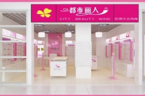 都市丽人店铺