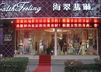 海翠翡琳内衣店铺展示