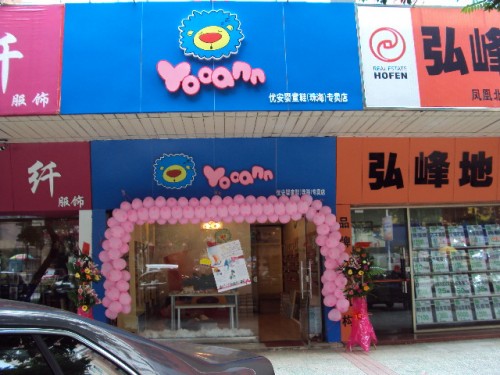 优安鞋帽店铺形象