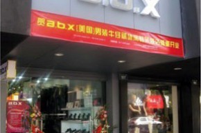 a.b.x店铺