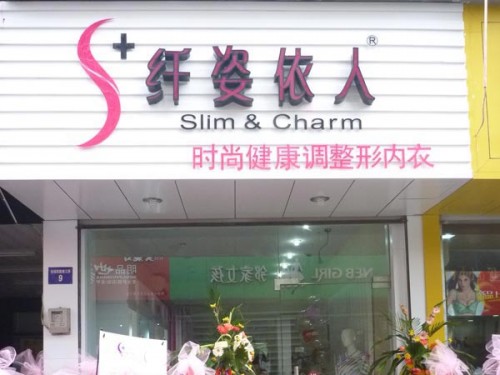 纤姿依人内衣店铺展示