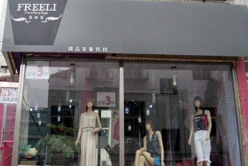 芙瑞丽女装店铺展示