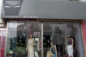 芙瑞丽店铺