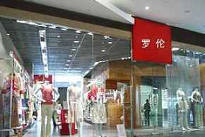罗伦服饰 lorren店铺