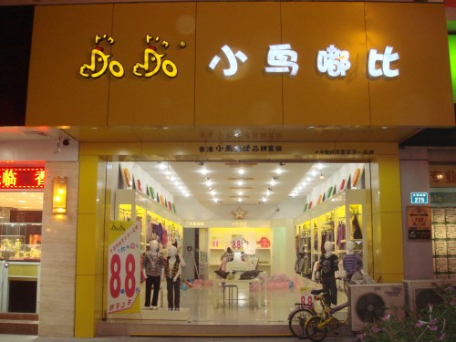 小鸟嘟比童装店铺形象